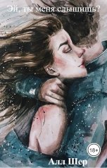 обложка книги Алл Шер "Эй, ты меня слышишь?"