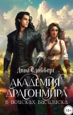 обложка книги Дина Сдобберг "Академия Драгонмира. В поисках василиска"