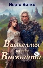 обложка книги Ивета Витко "Вистеллия из рода Вискотти"