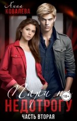 обложка книги Анна Ковалева "Пари на недотрогу. Часть вторая."