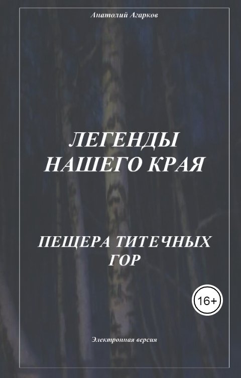 Обложка книги sadco003 Пещера Титечных гор.