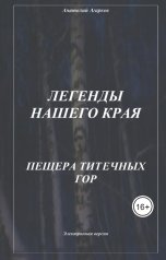 обложка книги sadco003 "Пещера Титечных гор."
