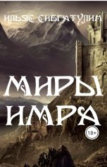 обложка книги Ilyas Sibgatulin "Миры Имра"