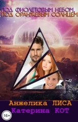 обложка книги Анжелика Лиса, Катерина Кот "Под фиолетовым небом, под оранжевым солнцем..."