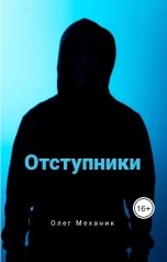обложка книги mecanic "Отступники"