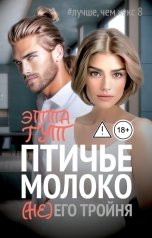 обложка книги Этта Гут "Птичье молоко. (Не)его тройня"