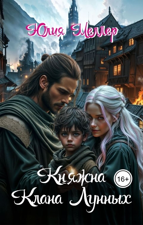 Обложка книги Юлия Меллер Княжна клана Лунных