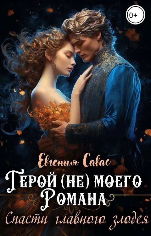 Обложка книги Евгения Савас Герой (не) моего романа. Спасти главного злодея