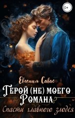 обложка книги Евгения Савас "Герой (не) моего романа. Спасти главного злодея"