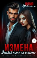 обложка книги Юлия Шевченко "Измена. Второй шанс на счастье"