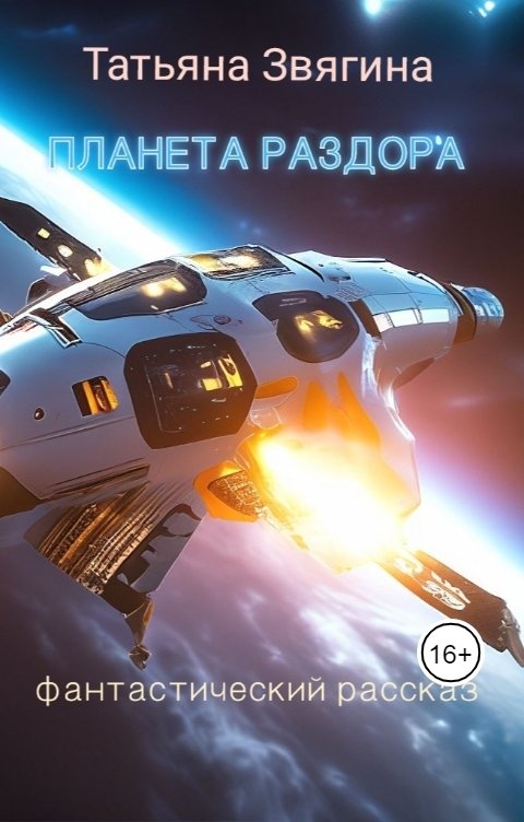 Обложка книги Татьяна Звягина Планета раздора