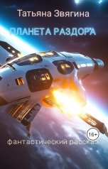 обложка книги Татьяна Звягина "Планета раздора"