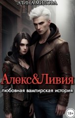 обложка книги Элина Милова "Алекс и Ливия"