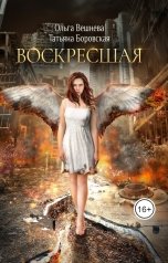 обложка книги Ольга Вешнева "Воскресшая"