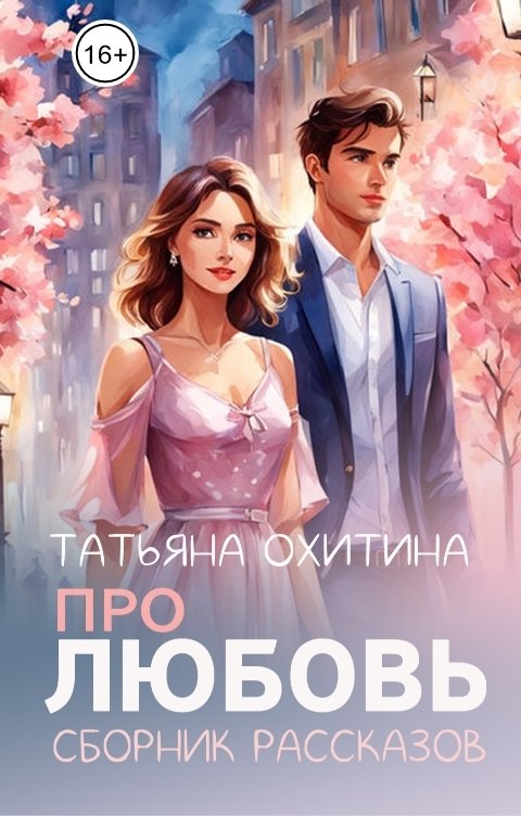 Обложка книги Татьяна Охитина Про любовь