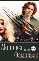 обложка книги Black Bird "Актриса и её Фам(ильяр)"