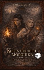 обложка книги Кира Шеина "Когда поспеет морошка"