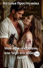 обложка книги Наталья Простоумова "Мой муж оборотень, или Чёрт его побери, беги!"