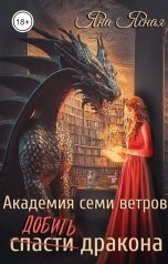 обложка книги Яна Ясная "Академия семи ветров. Добить дракона"