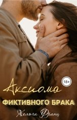 обложка книги Хельга Франц "Аксиома фиктивного брака"