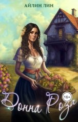 обложка книги Айлин Лин "Донна Роза"