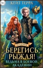 обложка книги Кейт Терра "Берегись, рыжая! Ведьма в боевой академии"