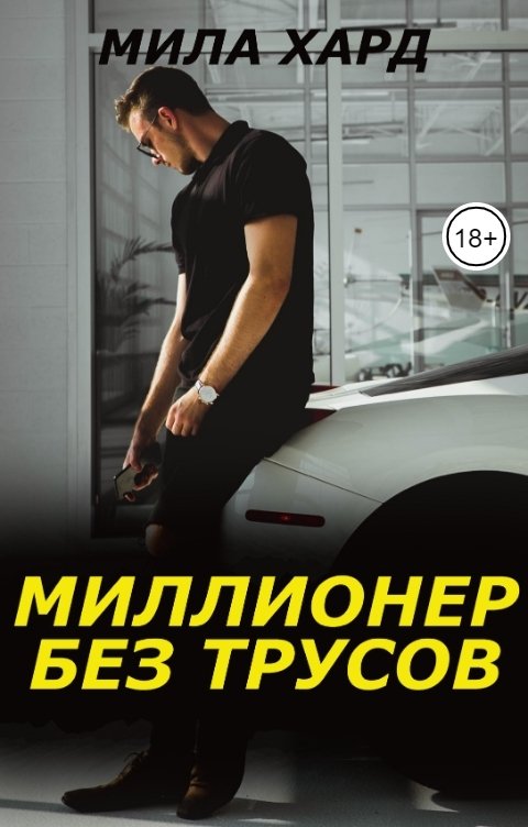 Обложка книги Мила Хард Миллионер без трусов