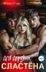 обложка книги Алекс Стар "Сластёна для дерзких"