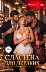 обложка книги Алекс Стар "Сластёна для дерзких"