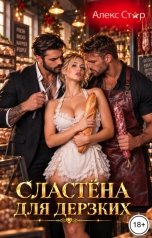 обложка книги Алекс Стар "Сластёна для дерзких"