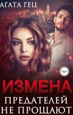обложка книги Агата Гец "ИЗМЕНА. Предателей не прощают"