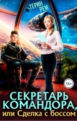 обложка книги Терин Рем "Секретарь командора, или Сделка с боссом"