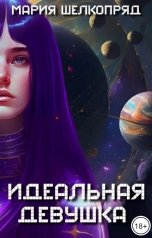 обложка книги Мария Шелкопряд "Идеальная девушка"