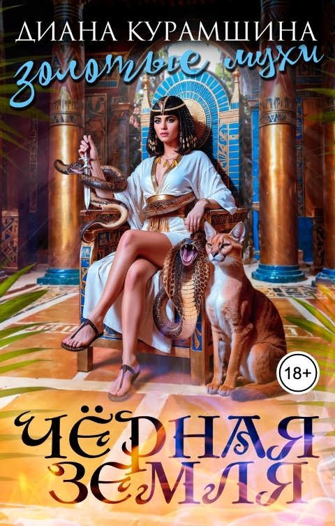 Обложка книги Диана Курамшина Золотые мухи