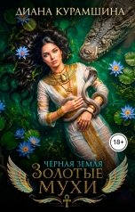 обложка книги Диана Курамшина "Золотые мухи"