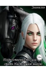 обложка книги Элиниэль "Посредственность, или как стать Настоящим магом"