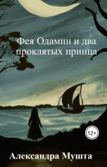 обложка книги Александра Мушта "Фея Одамин и два проклятых принца"