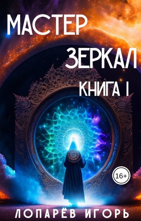 Обложка книги Лопарев Игорь Мастер Зеркал I