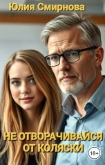 обложка книги Юлия Смирнова "Не отворачивайся от коляски"