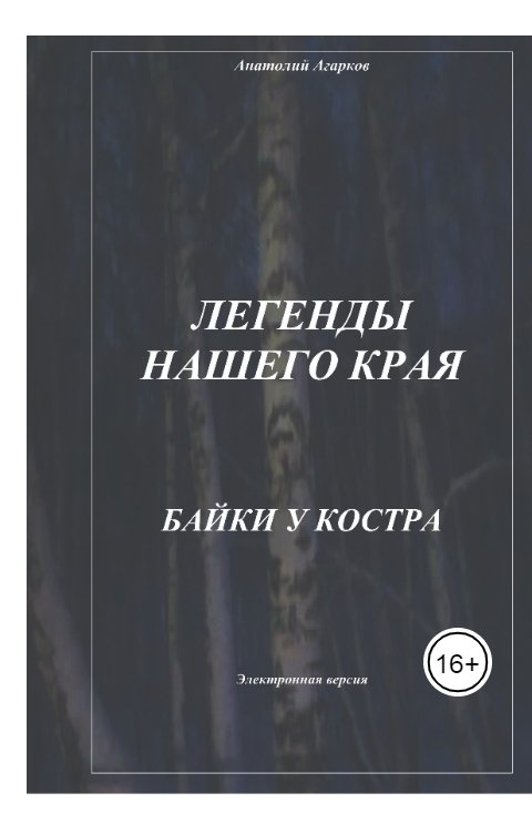 Обложка книги sadco003 Байки у костра