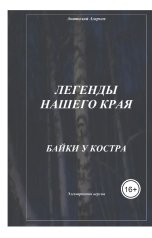 обложка книги sadco003 "Байки у костра"