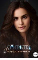 обложка книги De ojos verdes "Эмили. Отчаянная"