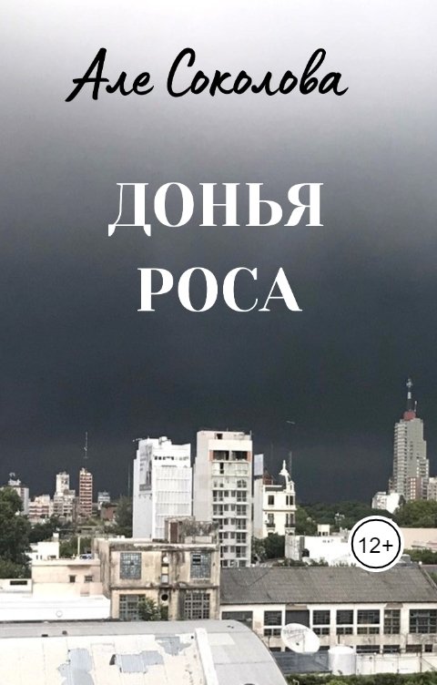 Обложка книги Але Соколова Донья Роса