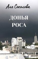 обложка книги Але Соколова "Донья Роса"