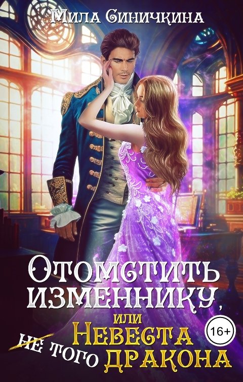 Обложка книги Мила Синичкина Отомстить изменнику, или Невеста (не) того дракона