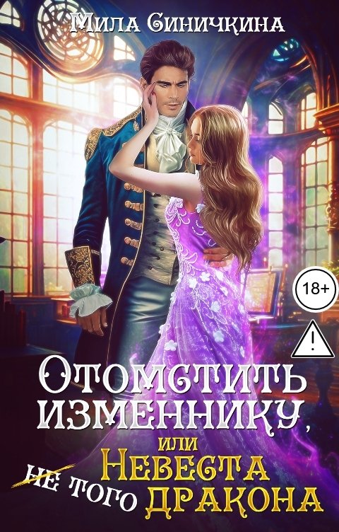 Обложка книги Мила Синичкина Отомстить изменнику, или Невеста (не) того дракона