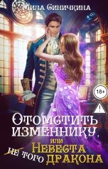 обложка книги Мила Синичкина "Отомстить изменнику, или Невеста (не) того дракона"