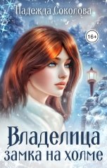 обложка книги Надежда Соколова "Владелица замка на холме"