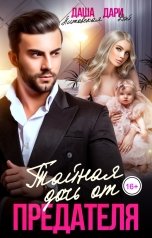 обложка книги Даша Литовская, Дари Дэй "Тайная дочь от предателя. Мы тебя (не) простим!"
