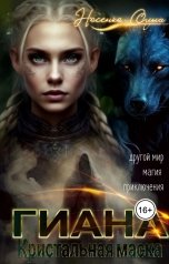 обложка книги Ольга Носенко "Гиана. Кристальная маска"